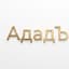 АдадЪКор